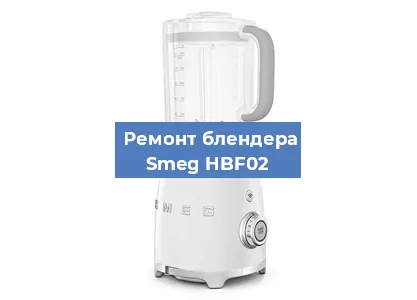 Замена щеток на блендере Smeg HBF02 в Санкт-Петербурге